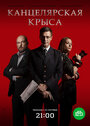 Сериал «Канцелярская крыса» смотреть онлайн сериал в хорошем качестве 720p