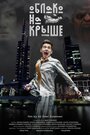 Фильм «Облако на крыше» смотреть онлайн фильм в хорошем качестве 1080p