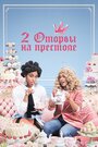 «2 оторвы на престоле» трейлер сериала в хорошем качестве 1080p