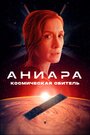 Фильм «Аниара: Космическая обитель» скачать бесплатно в хорошем качестве без регистрации и смс 1080p