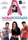 «Новая соседка» трейлер фильма в хорошем качестве 1080p