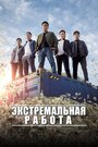 Фильм «Экстремальная работа» смотреть онлайн фильм в хорошем качестве 1080p