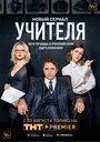 «Учителя» трейлер сериала в хорошем качестве 1080p