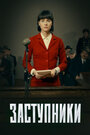 Сериал «Заступники» смотреть онлайн сериал в хорошем качестве 720p