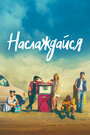 Наслаждение (2018)