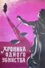 Фильм «Хроника одного убийства» смотреть онлайн фильм в хорошем качестве 720p