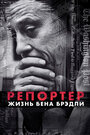 Фильм «Репортер. Жизнь Бена Брэдли» скачать бесплатно в хорошем качестве без регистрации и смс 1080p