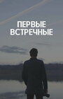 Сериал «Первые встречные» смотреть онлайн сериал в хорошем качестве 720p