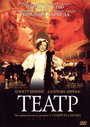 Фильм «Театр» смотреть онлайн фильм в хорошем качестве 1080p