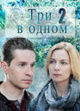 Сериал «Три в одном 2» скачать бесплатно в хорошем качестве без регистрации и смс 1080p