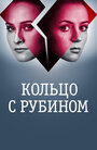 Сериал «Кольцо с рубином» смотреть онлайн сериал в хорошем качестве 720p