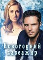 «Новогодний пассажир» кадры сериала в хорошем качестве