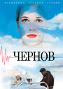 Чернов (2019)