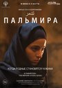 Фильм «Пальмира» смотреть онлайн фильм в хорошем качестве 720p