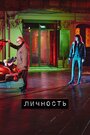 «Личность» кадры сериала в хорошем качестве