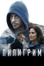 Пилигрим (2019)