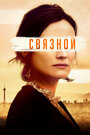 Фильм «Связной» смотреть онлайн фильм в хорошем качестве 720p