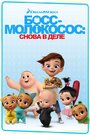 Мультсериал «Босс-молокосос: Снова в деле» смотреть онлайн в хорошем качестве 720p