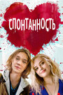 Фильм «Спонтанность» смотреть онлайн фильм в хорошем качестве 720p