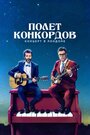 «Полет Конкордов. Концерт в Лондоне» кадры фильма в хорошем качестве