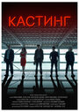 Фильм «Кастинг» смотреть онлайн фильм в хорошем качестве 720p