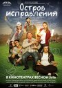 Фильм «Остров исправления» смотреть онлайн фильм в хорошем качестве 1080p