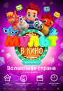 Мультфильм «МУЛЬТ в кино. Выпуск 71. Волшебная страна» смотреть онлайн в хорошем качестве 1080p