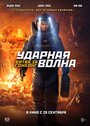 Фильм «Ударная волна 2» смотреть онлайн фильм в хорошем качестве 720p