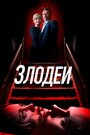 Фильм «Злодеи» смотреть онлайн фильм в хорошем качестве 1080p