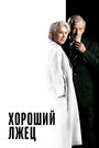 Фильм «Хороший лжец» смотреть онлайн фильм в хорошем качестве 1080p