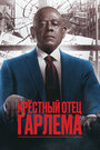 Сериал «Крёстный отец Гарлема» смотреть онлайн сериал в хорошем качестве 720p