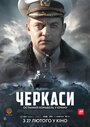 Фильм «Черкассы» смотреть онлайн фильм в хорошем качестве 1080p