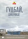 «Гудбай, Америка!» кадры фильма в хорошем качестве