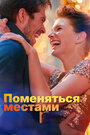 Любовь со второго взгляда / Поменяться местами (2019)