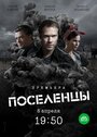 Сериал «Поселенцы» скачать бесплатно в хорошем качестве без регистрации и смс 1080p