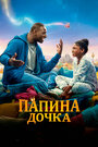 Фильм «Папина дочка» смотреть онлайн фильм в хорошем качестве 1080p