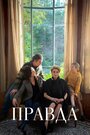 Фильм «Правда» смотреть онлайн фильм в хорошем качестве 1080p