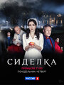 Сериал «Сиделка» скачать бесплатно в хорошем качестве без регистрации и смс 1080p