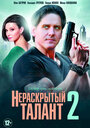 Нераскрытый талант 2 (2018)