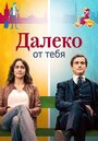 Сериал «Далеко от тебя» скачать бесплатно в хорошем качестве без регистрации и смс 1080p