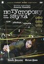 Фильм «По ту сторону звука» смотреть онлайн фильм в хорошем качестве 720p