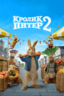 Мультфильм «Кролик Питер 2» смотреть онлайн в хорошем качестве 720p