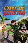 Фильм «Лохматый детектив» скачать бесплатно в хорошем качестве без регистрации и смс 1080p