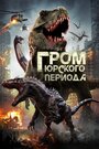 Фильм «Гром юрского периода» смотреть онлайн фильм в хорошем качестве 720p