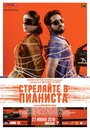 Фильм «Стреляйте в пианиста / Слепая мелодия» смотреть онлайн фильм в хорошем качестве 1080p