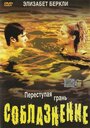 Соблазнение (2003)