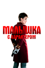 «Малышка с характером» трейлер фильма в хорошем качестве 1080p