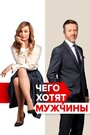 «Чего хотят мужчины» кадры фильма в хорошем качестве