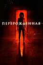 Фильм «Перерождённая» смотреть онлайн фильм в хорошем качестве 720p