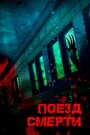 Фильм «Поезд смерти» смотреть онлайн фильм в хорошем качестве 720p